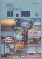 Журнал Радиолюбитель КВ и УКВ 1999 № 4/1999 Москва Мягкая обл. 40 с. С ч/б илл