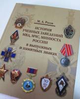 Книга История учебных заведений МВД МЧС МИНЮСТА в знаках 2010 М.А. Рогов Россия Твёрдая обл 512 с. С