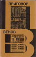 Книга Приговор веков 1971 Е. Черняк Москва Твёрдая обл. 437 с. Без илл.