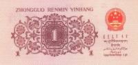 () Банкнота Китай 1962 год 1  ""   UNC