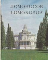Книга Ломоносов (Альбом, на рус. и англ. яз.) 1979 Л. Иванова Ленинград Твёрдая обл. 140 с. С цв илл