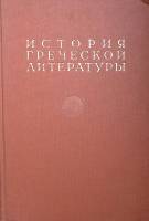Книга История греческой литературы ( том 3) 1960 . Москва Твёрдая обл. 439 с. Без илл.