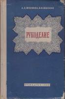 Книга Рукоделие 1959 А. Жилкина, В. Жилкин Москва Твёрдая обл. 304 с. С ч/б илл