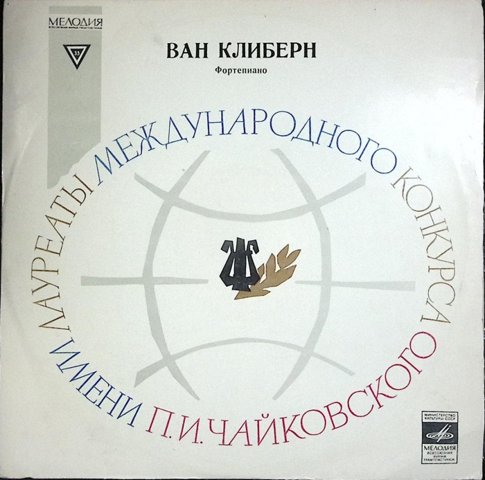 Пластинка виниловая Ван Клиберн Концерты для фортепиано Мелодия 300 мм. (Сост. отл.)