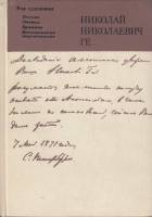 Книга Мир художника. Н.Н. Ге 1978 Н.Ю. Зограф Ленинград Твёрдая обл. 399 с. С цв илл