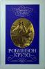 Книга Робинзон Крузо 1992 Д. Дефо Москва Твёрдая обл 255 с. С ч/б илл
