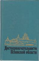 Книга Достопримечательности Псковской области 1981 Очерки Москва Твёрдая обл. 328 с. С ч/б илл