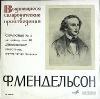 Пластинка виниловая , Симфония № 4 Мелодия 300 мм. (Сост. отл.)