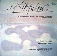 Пластинка виниловая М. Чюрлёнис Море. В лесу Мелодия 300 мм. Near mint