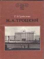 Книга "Зодчие нашего города. Н.А. Троцкий" Т. Суздалева Ленинград 1991 Мягкая обл. 188 с. С цветными