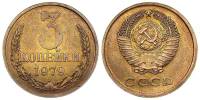 1979 Монета СССР 1979 год 3 копейки  Медь-Никель  XF