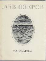 Книга За кадром 1978 Л. Озеров Москва Мягкая обл. + суперобл 175 с. Без илл.