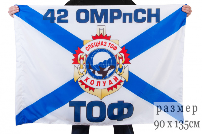 Флаг Россия &quot;42 ОМРпСН Спецназ ТОФ Холуай&quot; 90х135 см двусторонний 