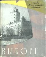 Книга Выборг 1958 М. Васильев Ленинград Твёрд обл + суперобл 160 с. С ч/б илл