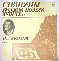 Пластинка виниловая , Страницы русской поэзии XVIII-XX в.в. Мелодия 300 мм. Excellent