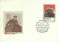 (1969-год)Худож. конверт с маркой+сг СССР "В.И. Ленин"      Марка