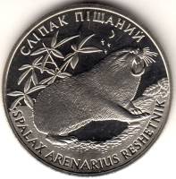 (082) Монета Украина 2005 год 2 гривны "Песчаный слепыш"  Нейзильбер  PROOF