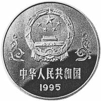 () Монета Китай 1995 год 10 юаней ""   PROOF