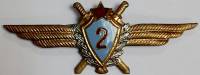 Значок Знак СССР ВВС СССР, класс 2 На булавке, тяжёлый 