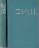 Книга Избранные произведения (2 тома) 1976 Г. Фиш Москва Твёрдая обл 1 085 с. Без илл.