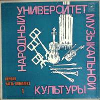 Набор виниловых пластинок (5 шт) , Народный университет музыкальной культуры Мелодия 300 мм. (Сост. 