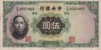 (,) Банкнота Китай 1936 год 5 юаней "Сунь Ятсен"   UNC