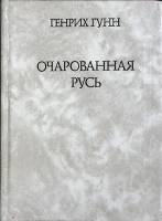 Книга "Очарованная Русь" 1990 Г. Гунн Москва Твёрдая обл. 288 с. Без илл.