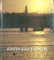 Книга Киевские этюды 1981 Альбом Москва Твёрдая обл. 190 с. С цв илл