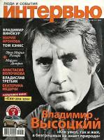 Журнал Интервью, люди и события 2009 Июль-август Москва Мягкая обл. 168 с. С цв илл