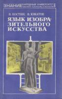 Книга Язык изобразительного искусства 1978 В. Костин. В. Юматов Хакасия Мягкая обл. 144 с. С ч/б илл
