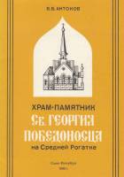 Книга Храм-памятник Св. Георгия Победоносца 1995 В. Антонов СПб Мягкая обл. 20 с. С ч/б илл