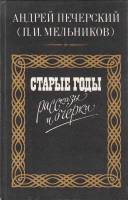 Книга Старые годы. Рассказы и очерки 1986 А. Печерский (П. Мельников) Москва Твёрдая обл. 544 с. Без