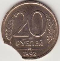 Монета России 20 рублей 1992 год, брак закус, AU