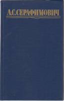 Книга Собрание сочинений (1 том)  1987 А. Серафимович Москва Твёрдая обл. 510 с. Без илл.