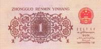 () Банкнота Китай 1962 год 1  ""   UNC