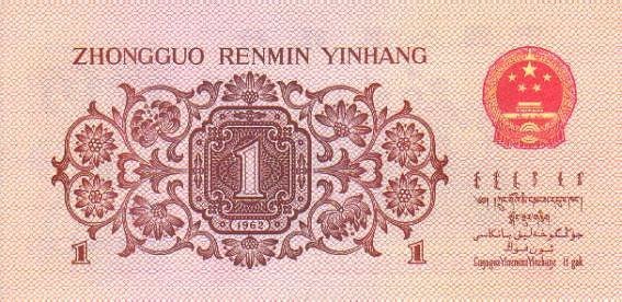 () Банкнота Китай 1962 год 1  &quot;&quot;   UNC