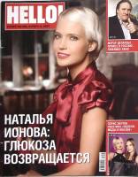 Журнал "Hello!" 2007 № 45, ноябрь Москва Мягкая обл. 112 с. Без илл.