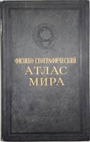 Книга Физико-географический атлас мира 1964 . Москва Твёрдая обл. 298 с. С цв илл