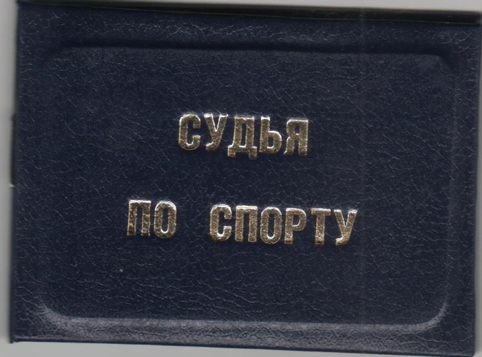Удостоверение СССР "Судья по спорту" чистое 
