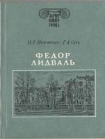 Книга "Зодчие нашего города. Ф. Лидваль" В. Исаченко Ленинград 1987 Мягкая обл. 96 с. С чёрно-белыми