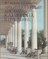 Книга Архитектурный ансамбль Камерона в Пушкине 1990 М. Воронов Ленинград Мягкая обл. 107 с. С цв ил