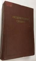 Книга "Русско-немецкий словарь" 1962 , Москва Твёрдая обл. 920 с. Без илл.