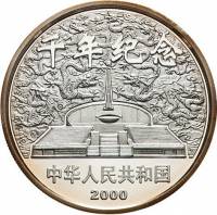 () Монета Китай 2000 год 10 юаней ""   PROOF