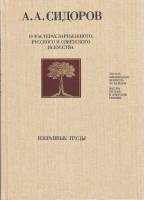 Книга О мастерах зарубежного, русского и советского искусства 1985 А. Сидоров Москва Твёрдая обл. 24