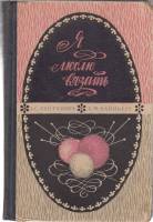 Книга Я люблю вязать 1969 З.С. Гай-Гулина Москва Твёрдая обл. 236 с. С ч/б илл
