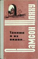 Книга Таким я их видел 1966 С. Шляху Кишинёв Твёрдая обл 524 с. Без илл.