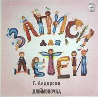 Пластинка виниловая "Г. Андерсен. Дюймовочка" Мелодия 250 мм. Excellent