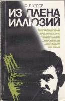 Книга Из плена иллюзий 1986 Ф. Углов Ленинград Мягкая обл. 288 с. Без илл.