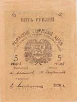 () Банкнота Россия 1919 год 5  ""   UNC