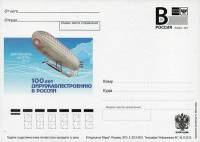 2013-год Почтовая карточка с литерой В Россия 100 лет дирижаблестроению в России    ,  O